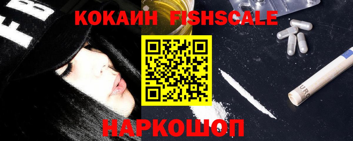 Cocaine Fish Scale  Cocaine  Алушта  Кокаин VHQ  Вход с VPN 
