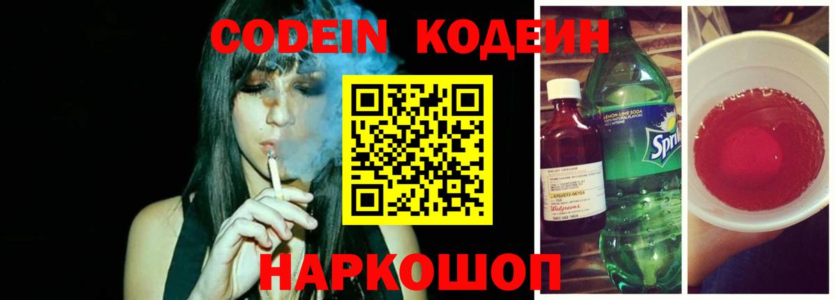 Кодеин напиток Lean (лин)  Вход с VPN  Алушта  Кодеин Purple Drank 